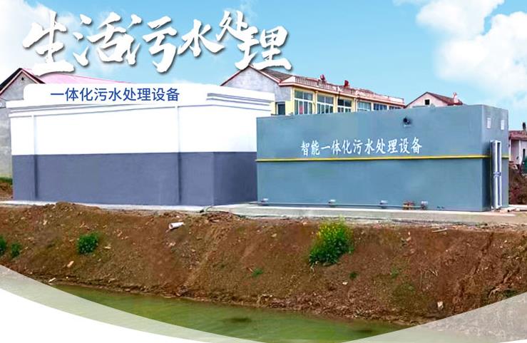 五指山一体化生活污水处理设备